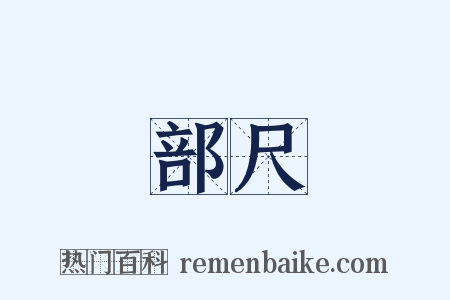 部尺是什么意思的图片